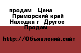 продам › Цена ­ 270 - Приморский край, Находка г. Другое » Продам   